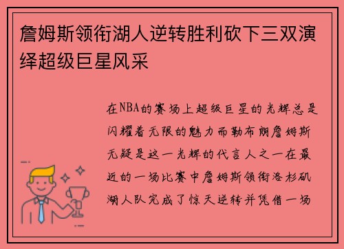 詹姆斯领衔湖人逆转胜利砍下三双演绎超级巨星风采