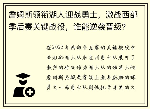 詹姆斯领衔湖人迎战勇士,激战西部季后赛关键战役,谁能逆袭晋级? 詹姆斯领衔湖人迎战勇士,激战西部季后赛关键战役,谁能逆袭晋级?