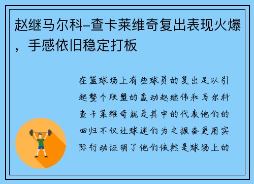 赵继马尔科-查卡莱维奇复出表现火爆，手感依旧稳定打板