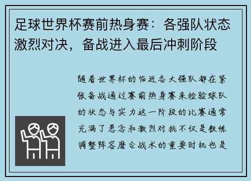足球世界杯赛前热身赛:各强队状态激烈对决,备战进入最后冲刺阶段 足球世界杯赛前热身赛:各强队状态激烈对决,备战进入最后冲刺阶段