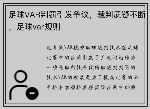 足球VAR判罚引发争议，裁判质疑不断，足球var规则
