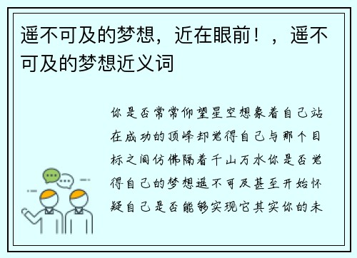 遥不可及的梦想，近在眼前！，遥不可及的梦想近义词