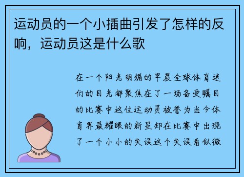 运动员的一个小插曲引发了怎样的反响，运动员这是什么歌