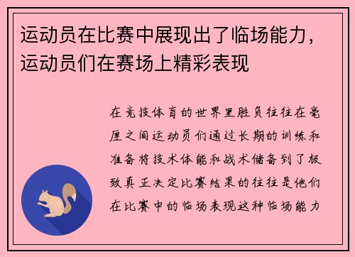 运动员在比赛中展现出了临场能力，运动员们在赛场上精彩表现