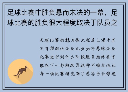 足球比赛中胜负悬而未决的一幕，足球比赛的胜负很大程度取决于队员之间的配合