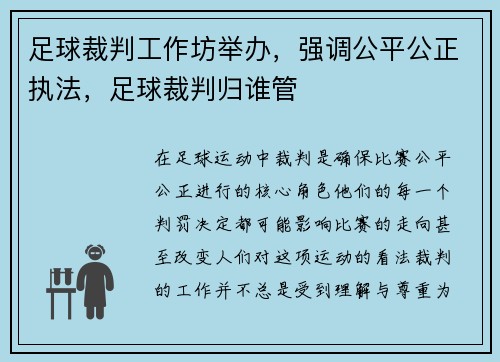 足球裁判工作坊举办，强调公平公正执法，足球裁判归谁管
