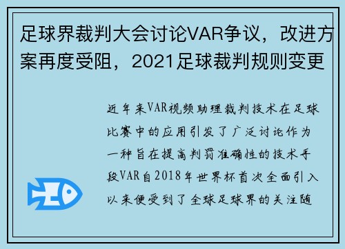 足球界裁判大会讨论VAR争议，改进方案再度受阻，2021足球裁判规则变更
