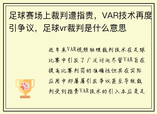 足球赛场上裁判遭指责，VAR技术再度引争议，足球vr裁判是什么意思