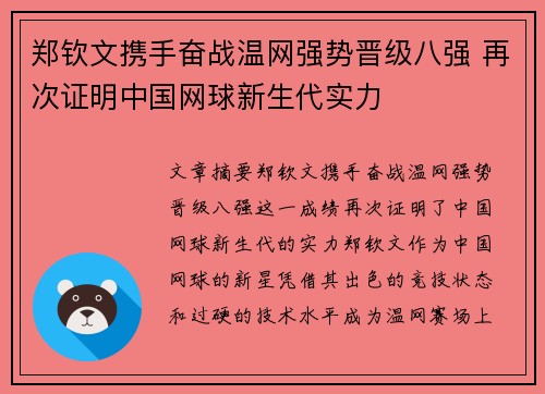 郑钦文携手奋战温网强势晋级八强 再次证明中国网球新生代实力 郑钦文携手奋战温网强势晋级八强 再次证明中国网球新生代实力