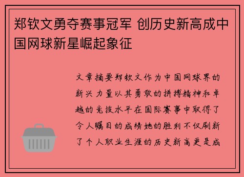 郑钦文勇夺赛事冠军 创历史新高成中国网球新星崛起象征 郑钦文勇夺赛事冠军 创历史新高成中国网球新星崛起象征