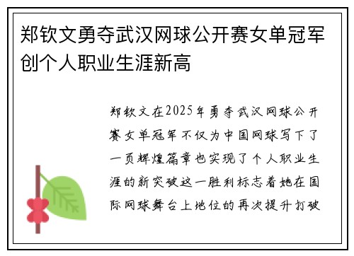 郑钦文勇夺武汉网球公开赛女单冠军创个人职业生涯新高