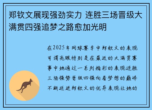 郑钦文展现强劲实力 连胜三场晋级大满贯四强追梦之路愈加光明 郑钦文展现强劲实力 连胜三场晋级大满贯四强追梦之路愈加光明