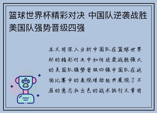 篮球世界杯精彩对决 中国队逆袭战胜美国队强势晋级四强
