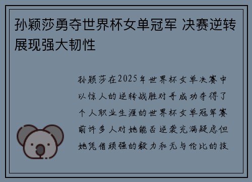 孙颖莎勇夺世界杯女单冠军 决赛逆转展现强大韧性 孙颖莎勇夺世界杯女单冠军 决赛逆转展现强大韧性