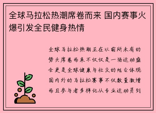 全球马拉松热潮席卷而来 国内赛事火爆引发全民健身热情 全球马拉松热潮席卷而来 国内赛事火爆引发全民健身热情