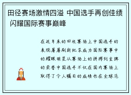 田径赛场激情四溢 中国选手再创佳绩 闪耀国际赛事巅峰 田径赛场激情四溢 中国选手再创佳绩 闪耀国际赛事巅峰