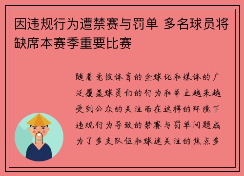 因违规行为遭禁赛与罚单 多名球员将缺席本赛季重要比赛