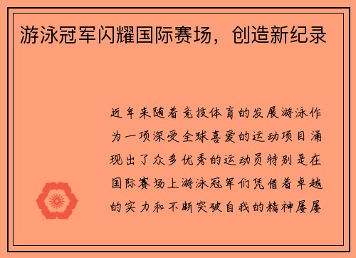 游泳冠军闪耀国际赛场，创造新纪录