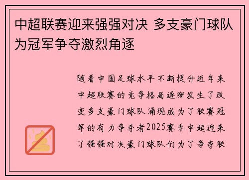 中超联赛迎来强强对决 多支豪门球队为冠军争夺激烈角逐 中超联赛迎来强强对决 多支豪门球队为冠军争夺激烈角逐