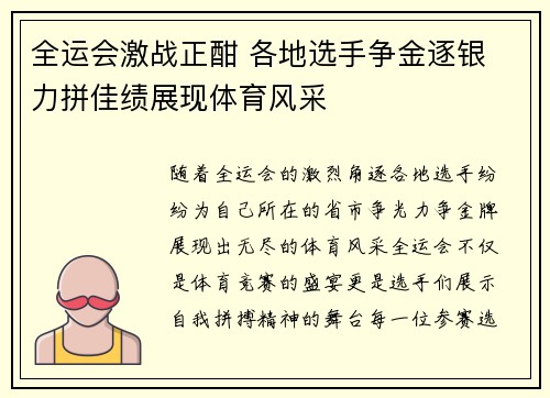 全运会激战正酣 各地选手争金逐银 力拼佳绩展现体育风采
