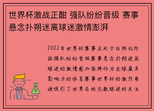 世界杯激战正酣 强队纷纷晋级 赛事悬念扑朔迷离球迷激情澎湃