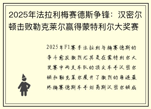 2025年法拉利梅赛德斯争锋：汉密尔顿击败勒克莱尔赢得蒙特利尔大奖赛