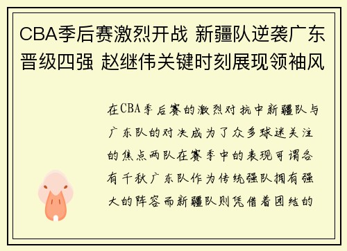 CBA季后赛激烈开战 新疆队逆袭广东晋级四强 赵继伟关键时刻展现领袖风采
