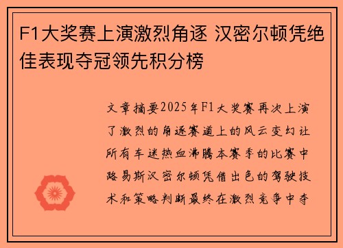 F1大奖赛上演激烈角逐 汉密尔顿凭绝佳表现夺冠领先积分榜