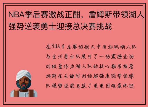 NBA季后赛激战正酣，詹姆斯带领湖人强势逆袭勇士迎接总决赛挑战