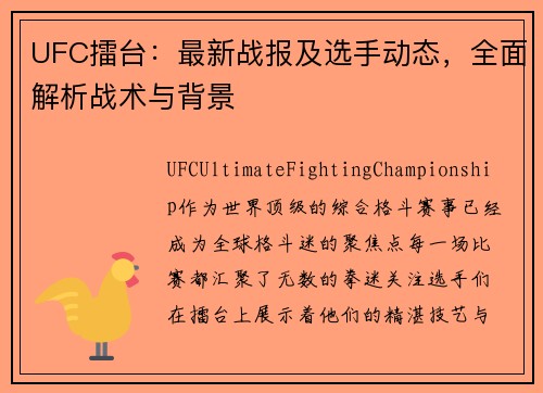 UFC擂台：最新战报及选手动态，全面解析战术与背景
