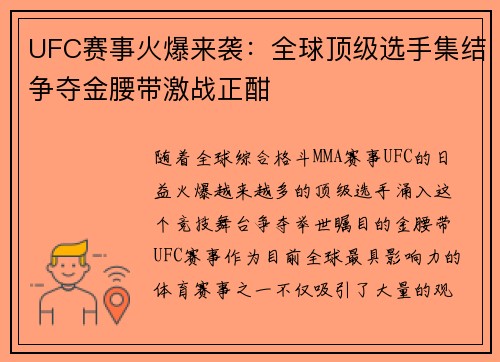 UFC赛事火爆来袭：全球顶级选手集结争夺金腰带激战正酣