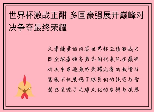 世界杯激战正酣 多国豪强展开巅峰对决争夺最终荣耀