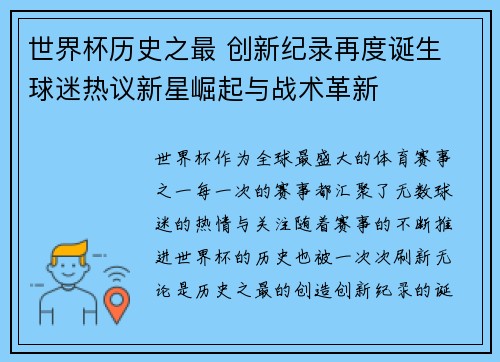 世界杯历史之最 创新纪录再度诞生 球迷热议新星崛起与战术革新