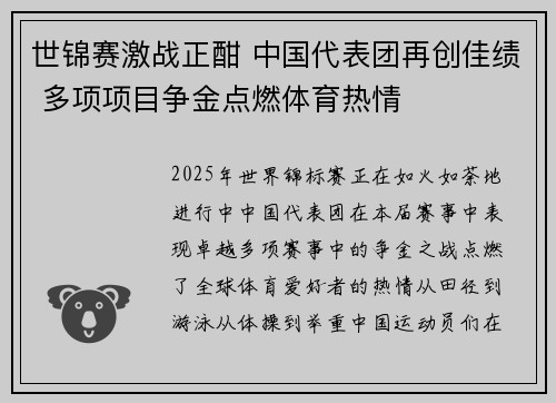 世锦赛激战正酣 中国代表团再创佳绩 多项项目争金点燃体育热情