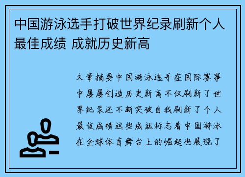 中国游泳选手打破世界纪录刷新个人最佳成绩 成就历史新高