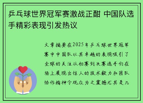 乒乓球世界冠军赛激战正酣 中国队选手精彩表现引发热议