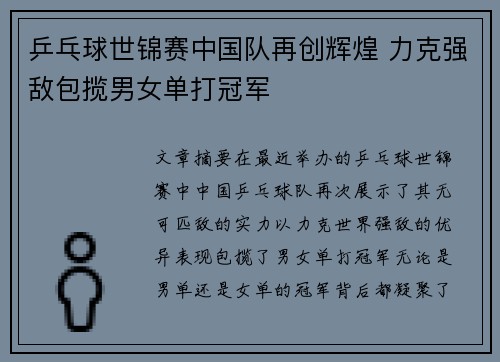乒乓球世锦赛中国队再创辉煌 力克强敌包揽男女单打冠军