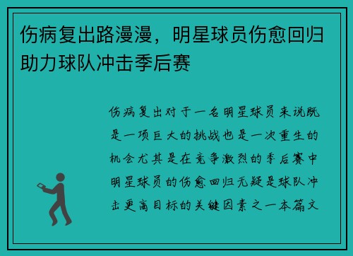 伤病复出路漫漫，明星球员伤愈回归助力球队冲击季后赛