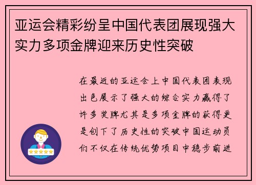 亚运会精彩纷呈中国代表团展现强大实力多项金牌迎来历史性突破