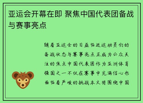 亚运会开幕在即 聚焦中国代表团备战与赛事亮点 亚运会开幕在即 聚焦中国代表团备战与赛事亮点
