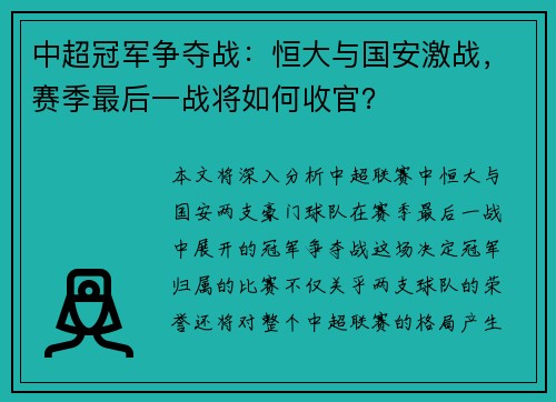 中超冠军争夺战：恒大与国安激战，赛季最后一战将如何收官？