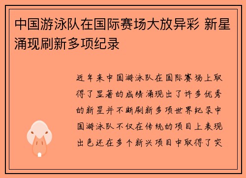 中国游泳队在国际赛场大放异彩 新星涌现刷新多项纪录