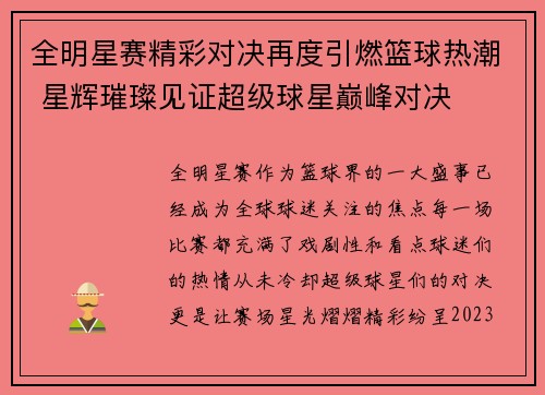 全明星赛精彩对决再度引燃篮球热潮 星辉璀璨见证超级球星巅峰对决