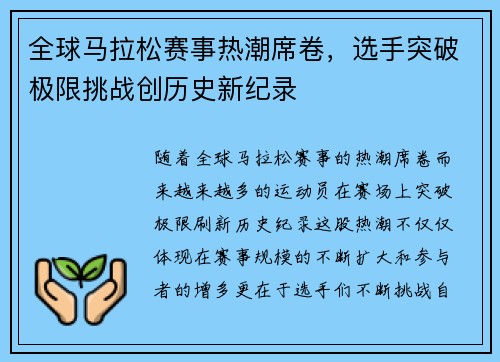全球马拉松赛事热潮席卷，选手突破极限挑战创历史新纪录