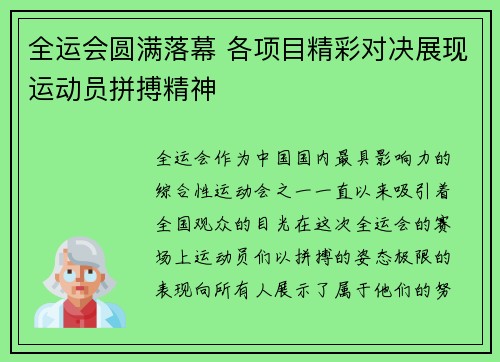 全运会圆满落幕 各项目精彩对决展现运动员拼搏精神