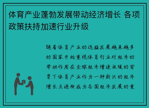 体育产业蓬勃发展带动经济增长 各项政策扶持加速行业升级