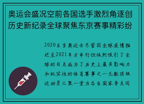 奥运会盛况空前各国选手激烈角逐创历史新纪录全球聚焦东京赛事精彩纷呈