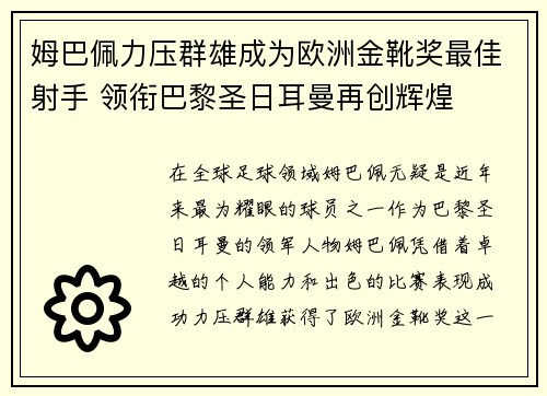 姆巴佩力压群雄成为欧洲金靴奖最佳射手 领衔巴黎圣日耳曼再创辉煌