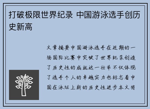 打破极限世界纪录 中国游泳选手创历史新高