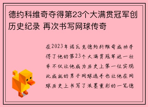 德约科维奇夺得第23个大满贯冠军创历史纪录 再次书写网球传奇